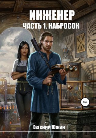Обложка к Евгений Южин. Инженер. Набросок (2020)