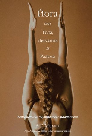 Обложка к Йога для тела, дыхания и разума. Как достичь внутреннего равновесия