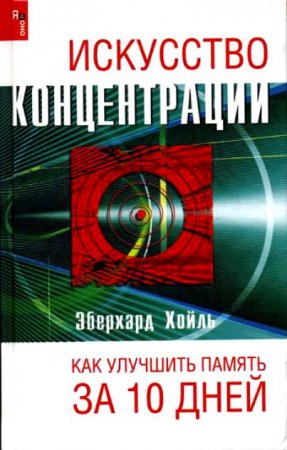 Обложка к Искусство концентрации или как улучшить память за 10 дней