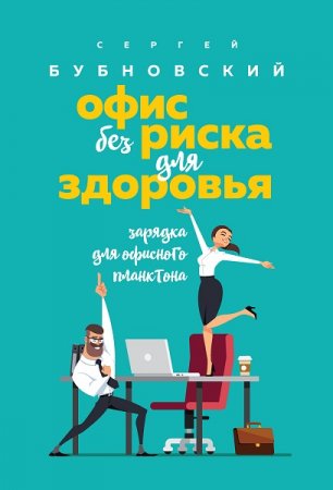 Обложка к Офис без риска для здоровья. Зарядка для офисного планктона