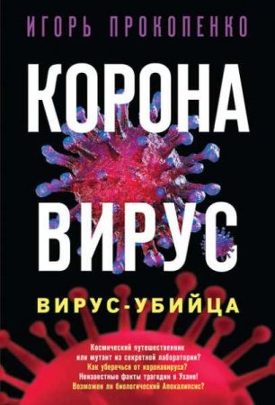 Обложка к Коронавирус. Вирус-убийца