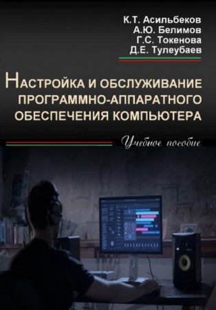 Обложка к Настройка и обслуживание программно-аппаратного обеспечения компьютера