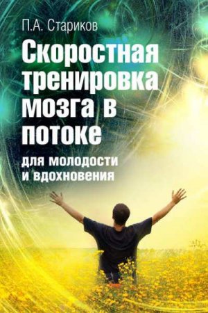 Обложка к Скоростная тренировка мозга в потоке для молодости и вдохновения