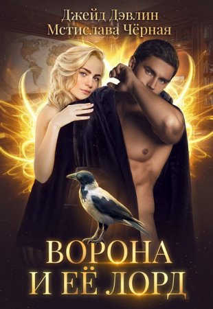Обложка к Джейд Дэвлин, Мстислава Чёрная. Ворона и ее лорд (2020)