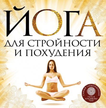 Обложка к Йога для стройности и похудения