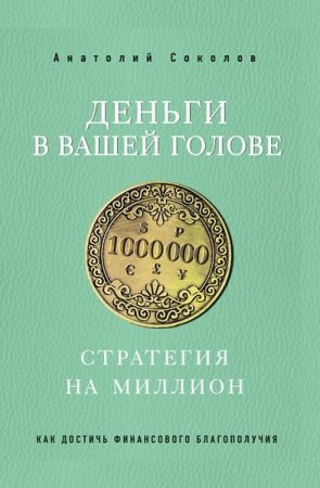 Обложка к Деньги в вашей голове. Стратегия на миллион