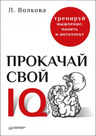 Обложка к Прокачай свой IQ. Тренируй мышление, память и интеллект
