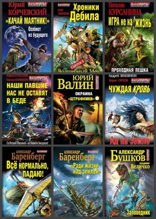 Обложка к АнтиМиры. Фантастический боевик - Серия 29 книг
