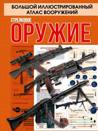 Обложка к Стрелковое оружие. Большой иллюстрированный атлас вооружений
