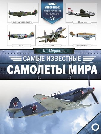 Обложка к Самые известные самолеты мира. Иллюстрированная энциклопедия