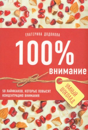 Обложка к 100% внимание. 50 лайфхаков, которые повысят концентрацию внимания