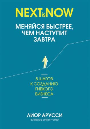 Обложка к Меняйся быстрее, чем наступит завтра