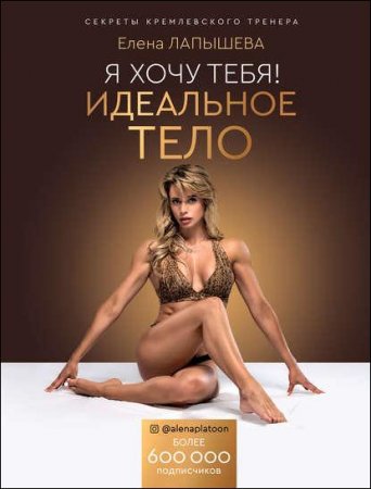 Обложка к Я хочу тебя! Идеальное тело. Секреты кремлевского тренера