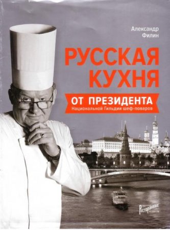 Обложка к Русская кухня от президента национальной гильдии шеф-поваров