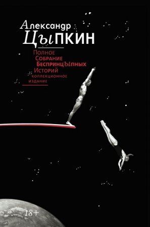 Обложка к Александр Цыпкин. Полное собрание беспринцЫпных историй