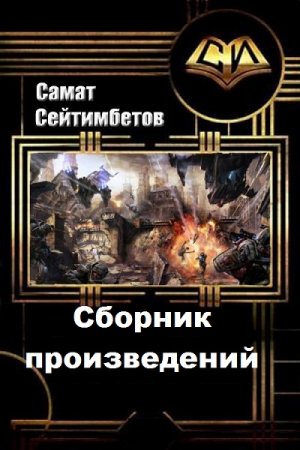 Обложка к Самат Сейтимбетов. Сборник 42 книги