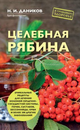 Обложка к Целебная рябина