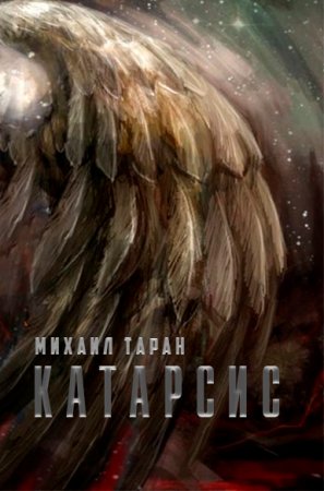 Обложка к Михаил Таран. Катарсис (2020)
