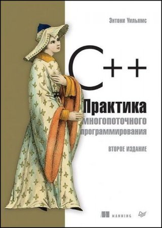 Обложка к C++. Практика многопоточного программирования