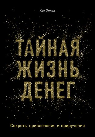 Обложка к Тайная жизнь денег. Секреты привлечения и приручения