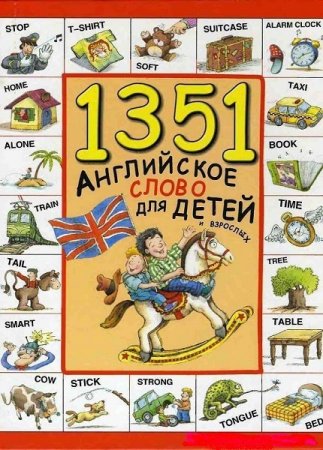 Обложка к 1351 английское слово для детей и взрослых