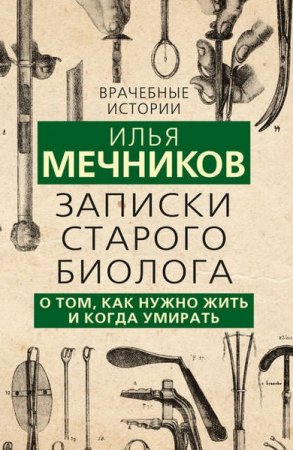 Обложка к Записки старого биолога. О том, как нужно жить и когда умирать