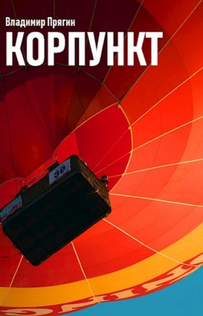 Обложка к Владимир Прягин. Корпункт (2020)