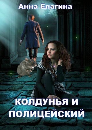 Обложка к Анна Елагина. Колдунья и полицейский (2020)