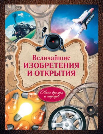 Обложка к Величайшие изобретения и открытия всех времен и народов