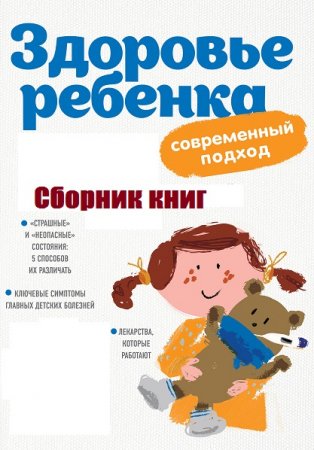 Обложка к Здоровье ребенка. Современные родители. Современный подход. Сборник книг