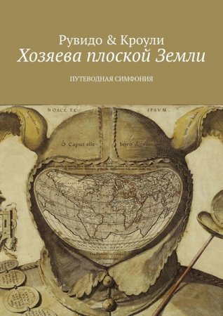 Обложка к Тимоти Рувидо, Конрад Кроули. Хозяева плоской Земли. Путеводная симфония (2019)