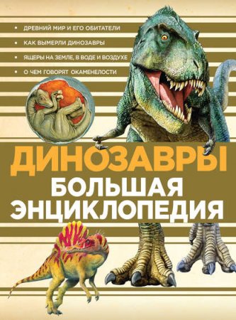 Обложка к Динозавры. Большая энциклопедия