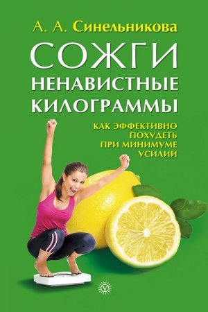 Обложка к Сожги ненавистные килограммы. Как эффективно похудеть при минимуме усилий