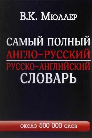 Обложка к Самый полный англо-русский и русско-английский словарь