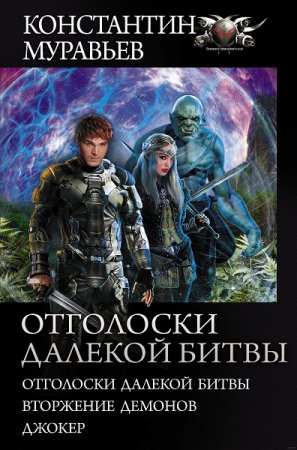 Обложка к Константин Муравьёв. Отголоски далекой битвы. Сборник (2020)