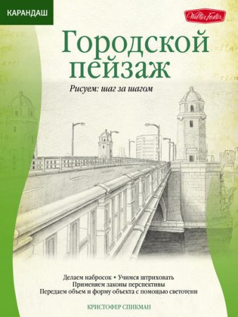 Обложка к Карандаш. Городской пейзаж