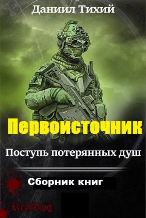 Обложка к Даниил Тихий. Поступь потерянных душ. Сборник книг