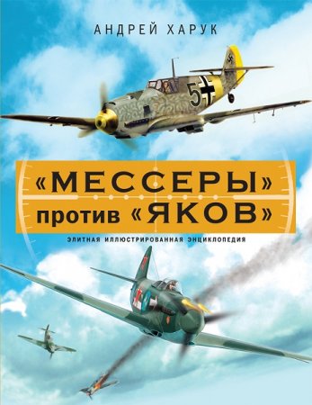 Обложка к "Мессеры" против "Яков". Элитная иллюстрированная энциклопедия
