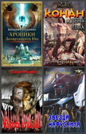 Обложка к Валерий Евтушенко. Сборник произведений