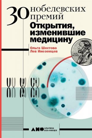 Обложка к 30 Нобелевских премий. Открытия, изменившие медицину