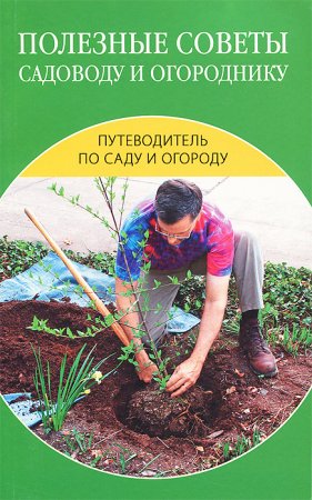 Обложка к Полезные советы садоводу и огороднику