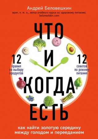 Обложка к Что и когда есть. Как найти золотую середину между голодом и перееданием