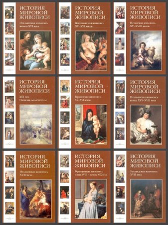 Обложка к История мировой живописи - Серия книг
