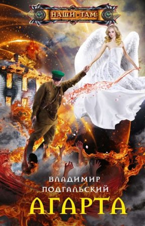 Обложка к Владимир Подгальский. Агарта (2020)