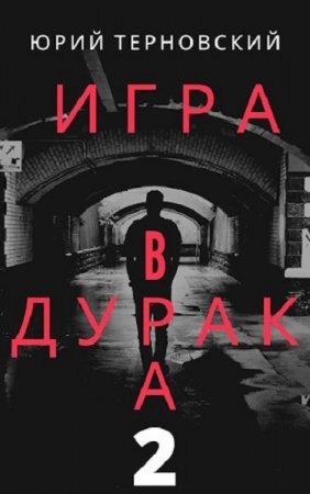Обложка к Юрий Терновский. Исправление настоящего (2020)
