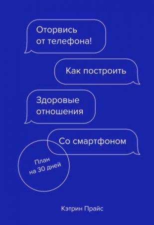 Обложка к Оторвись от телефона! Как построить здоровые отношения со смартфоном