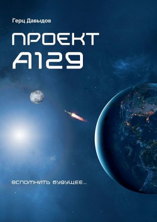 Обложка к Герц Давыдов. Проект А129