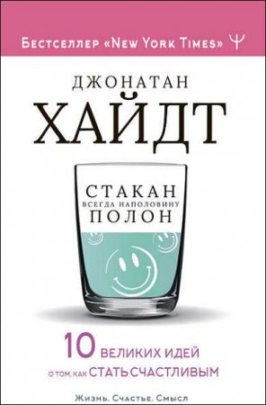 Обложка к 10 великих идей о том, как стать счастливым