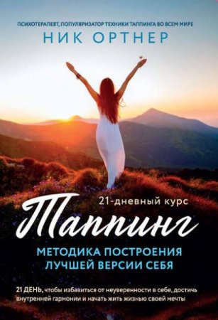 Обложка к Методика построения лучшей версии себя. 21-дневный курс