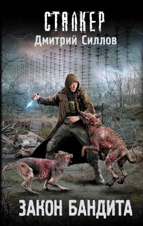 Обложка к Дмитрий Силлов. Сталкер. Закон бандита (2020)